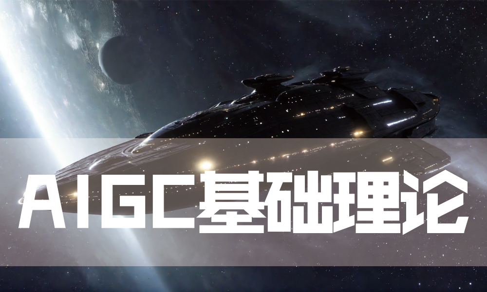 AIGC基础理论